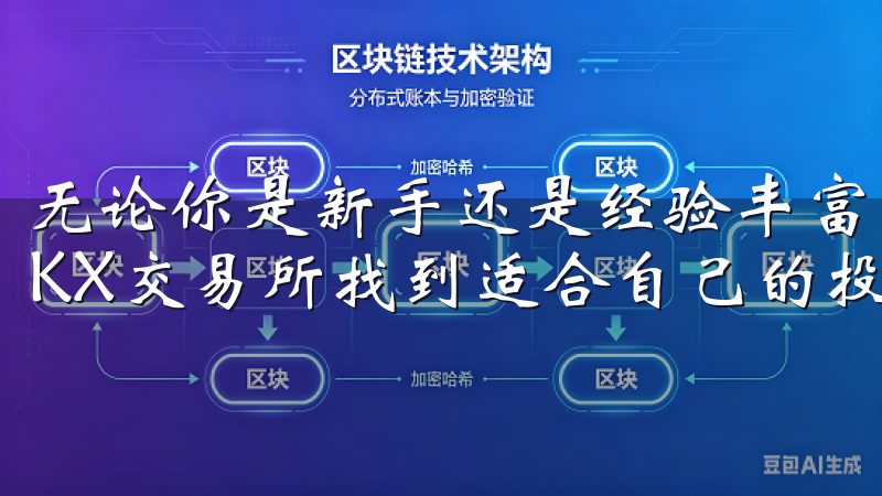 无论你是新手还是经验丰富的投资者，都可以通过这些方法在OKX交易所找到适合自己的投资策略。